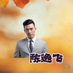 陈逸飞