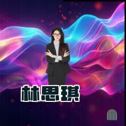 林思琪