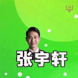 张宇轩